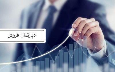 دپارتمان فروش